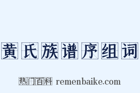 黄氏族谱序组词是什么意思的图片